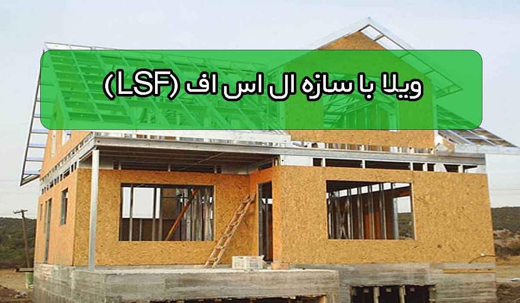 901.jpgویلا با سازه