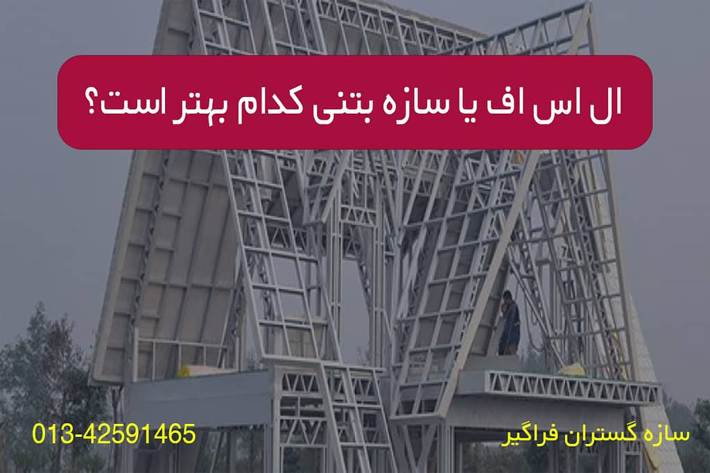 ال اس اف یا بتنی کدام بهتر است؟