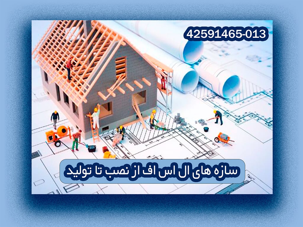 های ال اس اف از نصب تا تولید