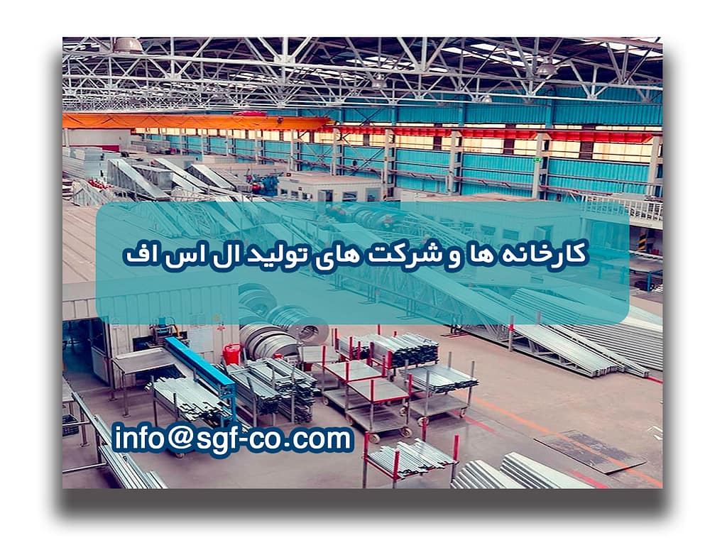 کارخانه ها و شرکت های تولید ال اس اف، سازه گستران فراگیر