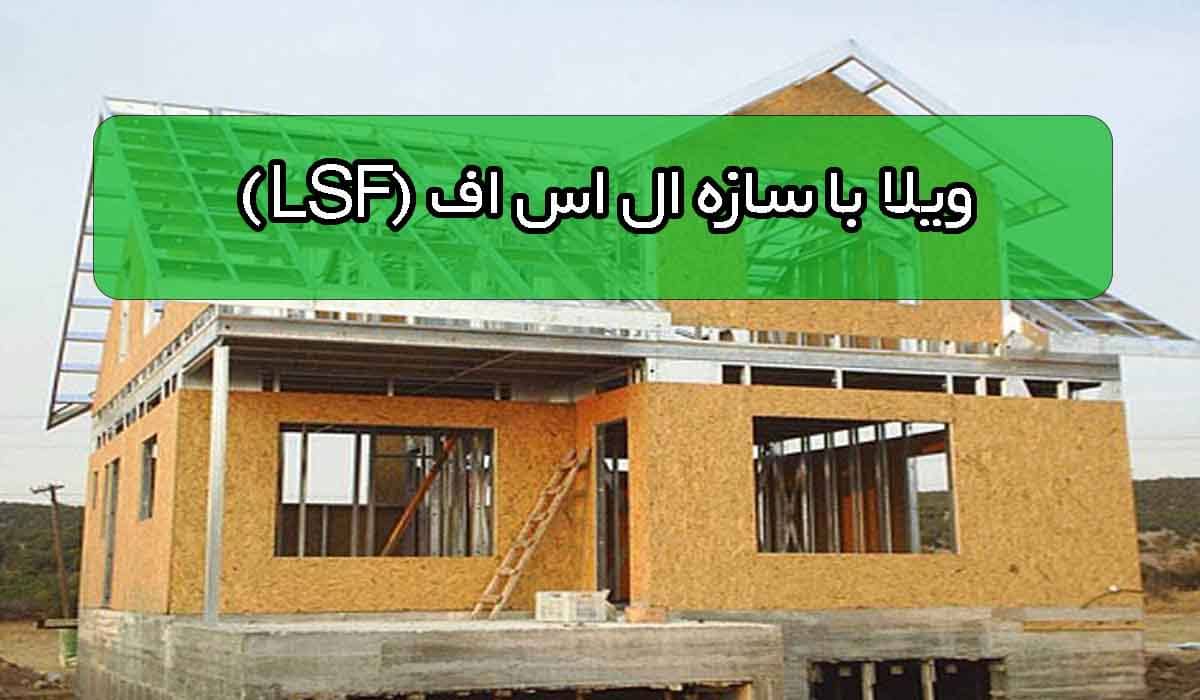 901.jpgویلا با سازه