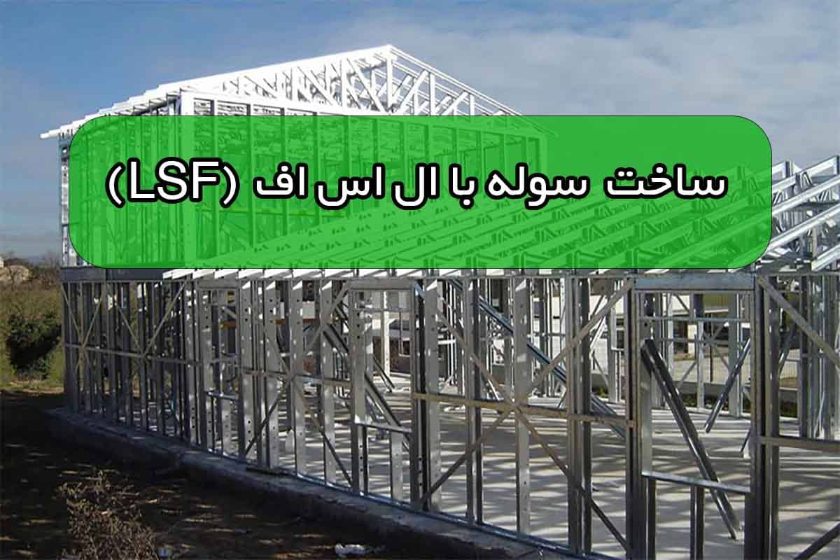 ساخت سوله ال اس اف.jpg99