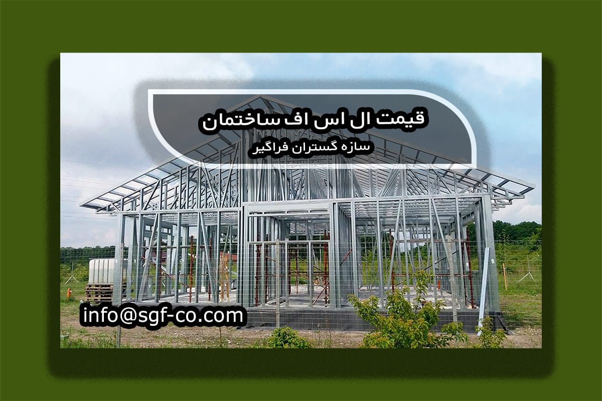ال اس اف ساختمان