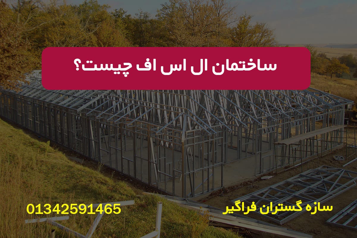ساختمان ال اس اف چیست (مزایا،معایب و هزینه ها) - سازه گستران فراگیر