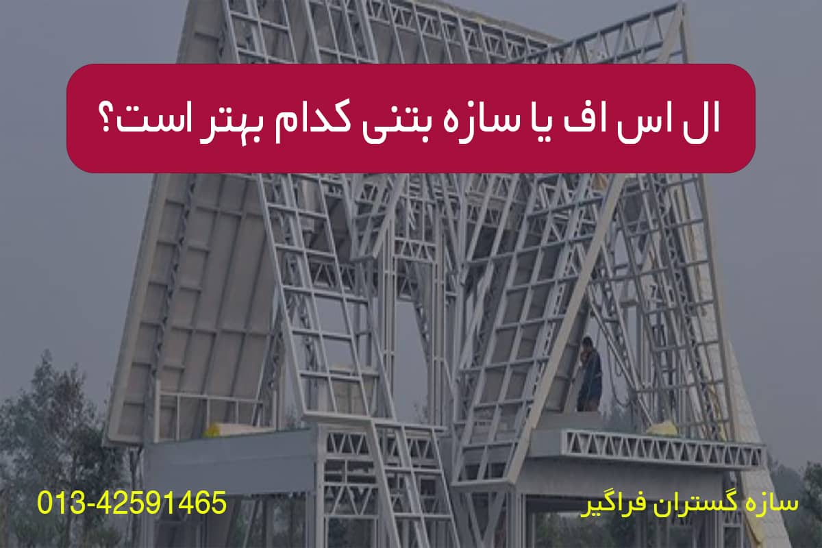 ال اس اف یا بتنی کدام بهتر است؟