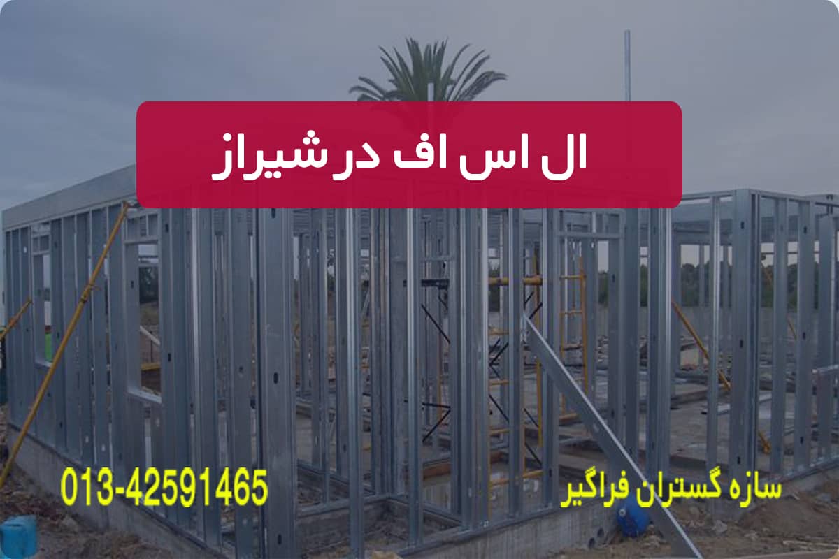 اس اف در شیراز2 1