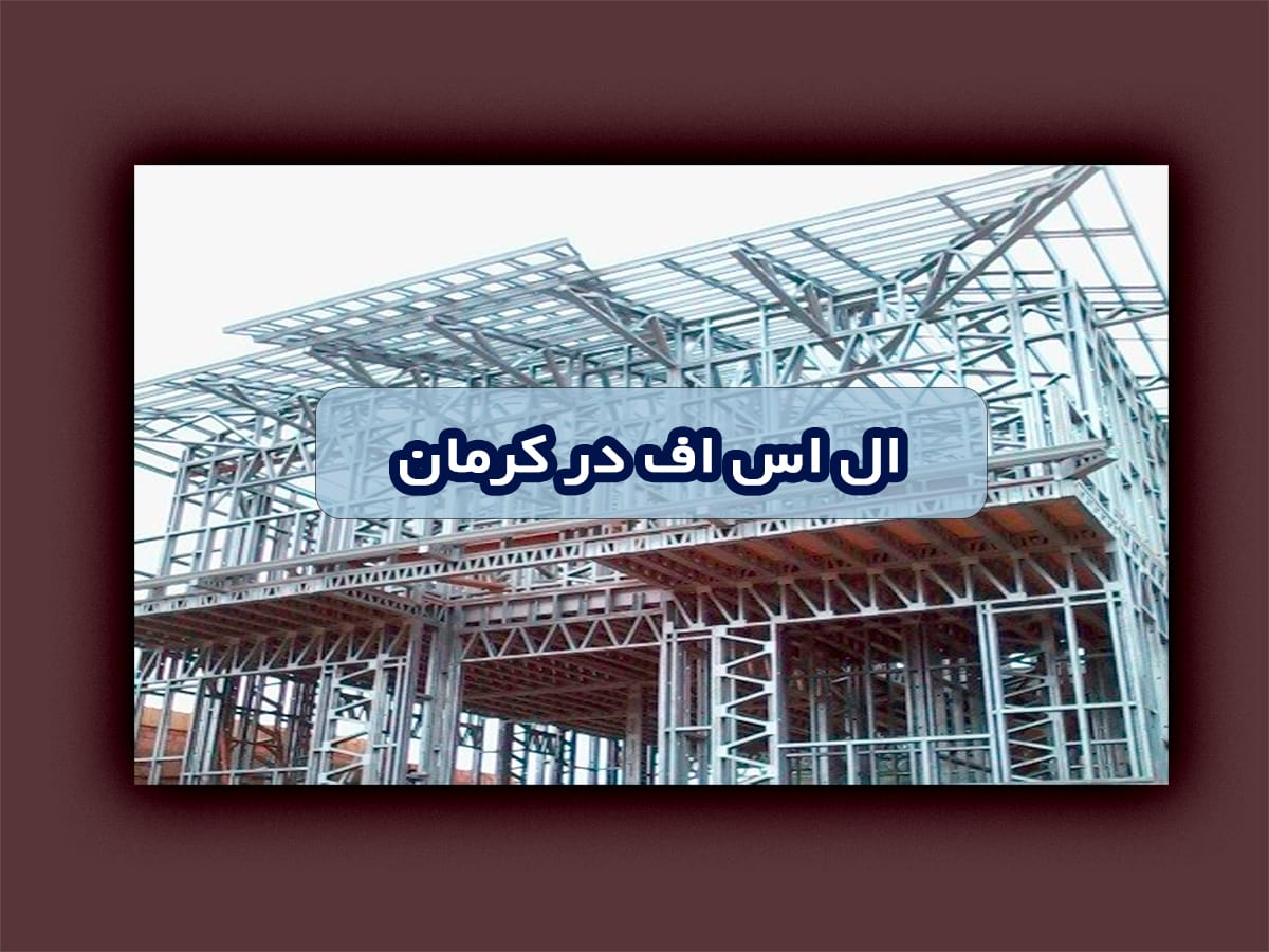 اس اف در کرمان