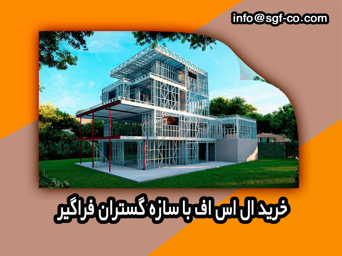ال اس اف سازه گستران فراگیر
