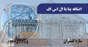 اضافه بنا با ال اس اف