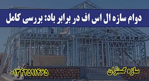 دوام سازه ال اس اف در برابر باد