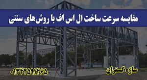 سرعت ساخت ال اس اف