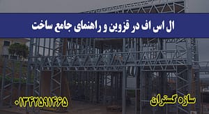 ال اس اف در قزوین