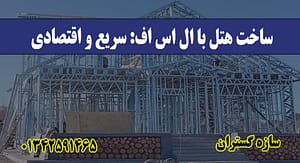 ساخت هتل‌ با ال اس اف: سریع و اقتصاد