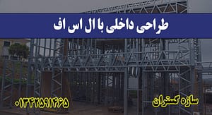 طراحی داخلی با ال اس اف