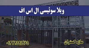 ویلا سوئیسی ال اس اف