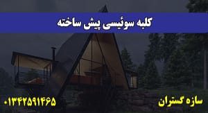 کلبه سوئیسی پیش ساخته