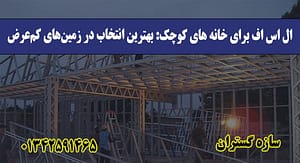 ال اس اف برای خانه‌ های کوچک بهترین انتخاب در زمین‌های کم‌عرض