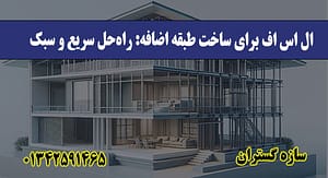 ال اس اف برای ساخت طبقه اضافه راه‌حل سریع و سبک