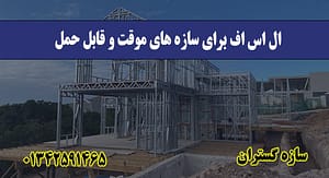 ال اس اف برای سازه‌ های موقت و قابل حمل