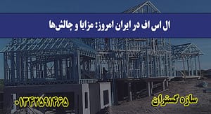 ال اس اف در ایران امروز مزایا و چالش‌ها