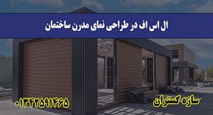 ال اس اف در طراحی نمای مدرن ساختمان