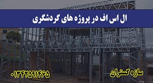 ال اس اف در پروژه‌ های گردشگری