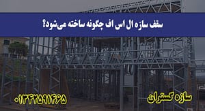 سقف سازه ال اس اف چگونه ساخته می‌شود؟