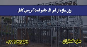 وزن سازه ال اس اف چقدر است؟ بررسی کامل