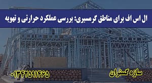 ال اس اف برای مناطق گرمسیری بررسی عملکرد حرارتی و تهویه