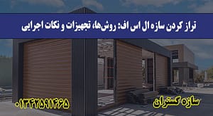 تراز کردن سازه ال اس اف روش‌ها تجهیزات و نکات اجرایی