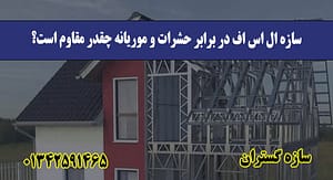 سازه ال اس اف در برابر حشرات و موریانه چقدر مقاوم است؟