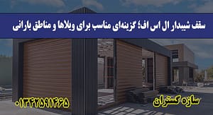 سقف شیبدار ال اس اف؛ گزینه‌ای مناسب برای ویلاها و مناطق بارانی