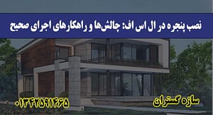 نصب پنجره در ال اس اف چالش‌ها و راهکارهای اجرای صحیح