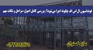 فونداسیون ال اس اف چگونه اجرا می‌ش