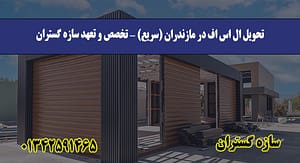 تحویل ال اس اف در مازندران (سریع) —