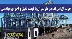 خرید ال اس اف در مازندران با قیمت دقیق و اجرای مهندسی