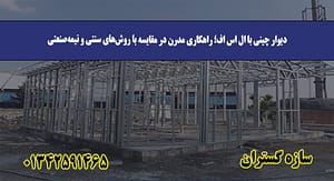 دیوار چینی با ال اس اف؛ راهکاری مدرن