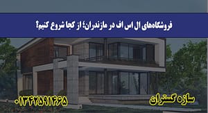 فروشگاه‌های ال اس اف در مازندران؛