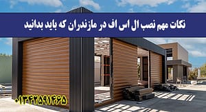 نکات نصب ال اس اف در مازندران