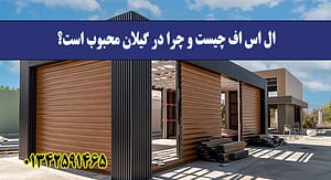 ال اس اف چیست و چرا در گیلان محبوب ا