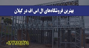 بهترین فروشگاه‌های ال اس اف در گیل