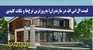 قیمت ال اس اف در مازندران؛ به‌روزترین نرخ‌ها و نکات کلیدی