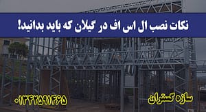 نکات نصب ال اس اف در گیلان