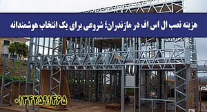 هزینه نصب ال اس اف در مازندران؛ شرو