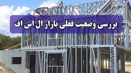 بررسی وضعيت فعلی ال اس اف