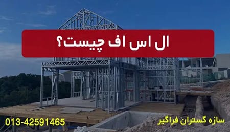 ال اس اف چیست
