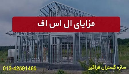 مزایای ال اس اف LSF