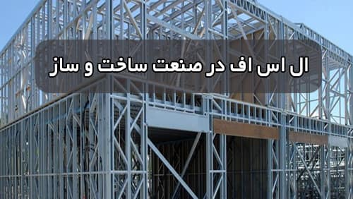 ال اس اف پیش ساخته در صنعت ساخت و ساز