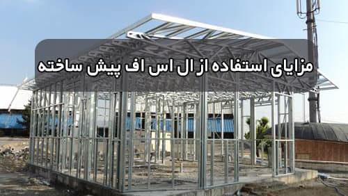 مزایای استفاده از ال اس اف پیش ساخته