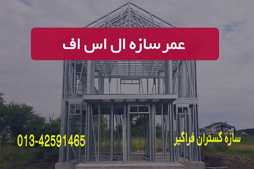 عمر سازه ال اس اف
